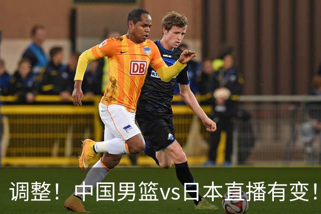 调整！中国男篮vs日本直播有变！CCTV5不直播，晋级面临五重压力