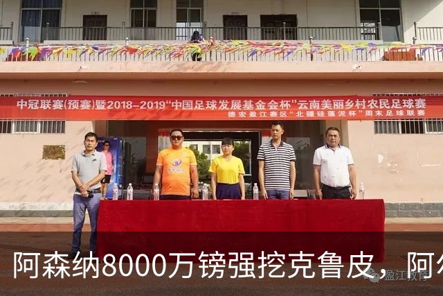 阿森纳8000万镑强挖克鲁皮，阿尔特塔冬窗补强锋线